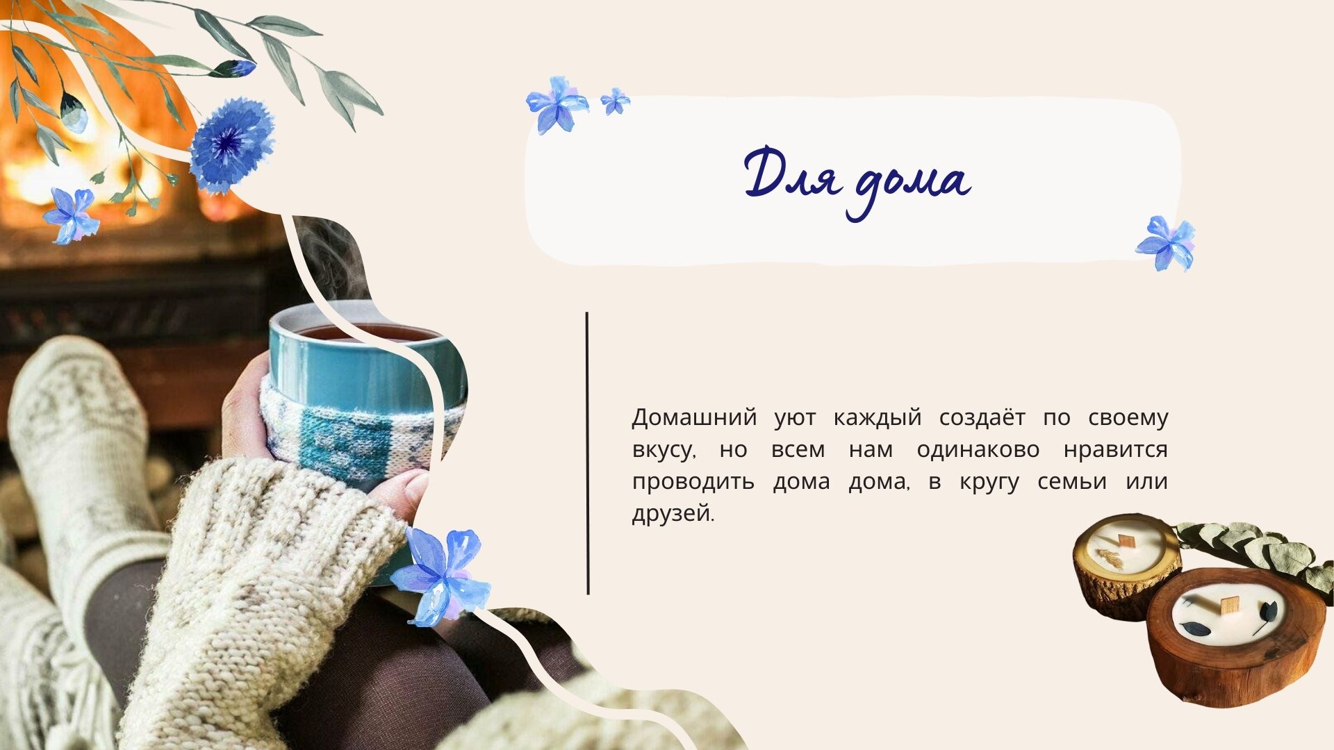 Уютные подарки для дома с логотипом