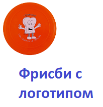 Фрисби с логотипом